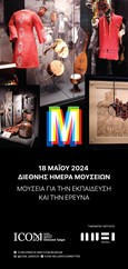 Διεθνής Ημέρα Μουσείων 2024 – Τιμώμενο Μουσείο