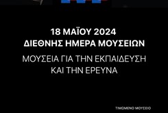 Διεθνής Ημέρα Μουσείων 2024 – Τιμώμενο Μουσείο