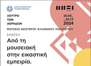 Από τη μουσειακή στην εικαστική εμπειρία - Σύγχρονη ελληνική κεραμική