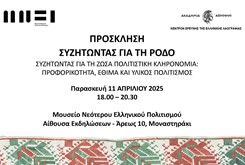 ΣΥΖΗΤΩΝΤΑΣ ΓΙΑ ΤΗ ΡΟΔΟ