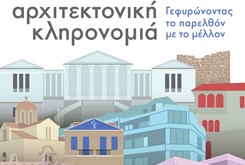 Ευρωπαϊκές Ημέρες Πολιτιστικής Κληρονομιάς 2025