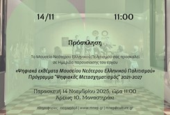 Ημερίδα παρουσίασης του έργου "Ψηφιακά Εκθέματα Μουσείου Νεότερου Ελληνικού Πολιτισμού"