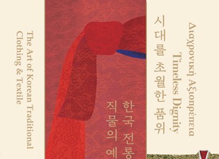 Διαχρονική Αξιοπρέπεια