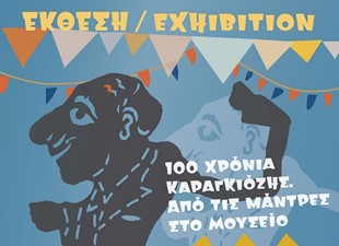 100 ΧΡΟΝΙΑ ΚΑΡΑΓΚΙΟΖΗΣ.  ΑΠΟ ΤΙΣ ΜΑΝΤΡΕΣ ΣΤΟ ΜΟΥΣΕΙΟ